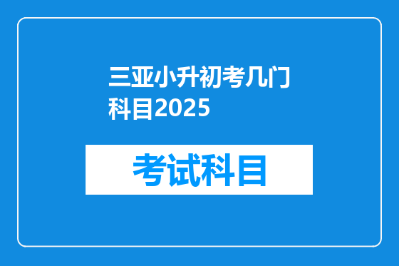 三亚小升初考几门科目2025