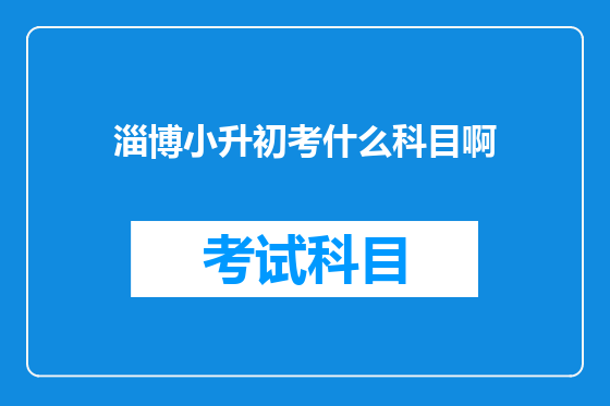淄博小升初考什么科目啊