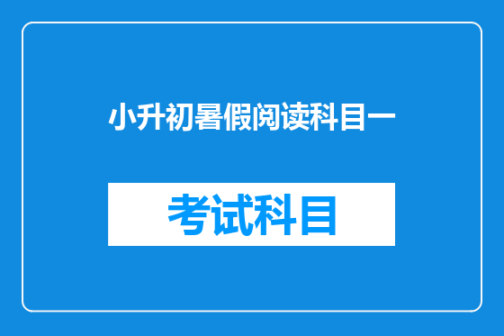 小升初暑假阅读科目一