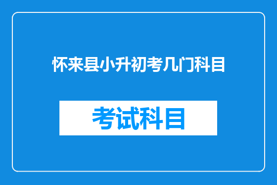 怀来县小升初考几门科目