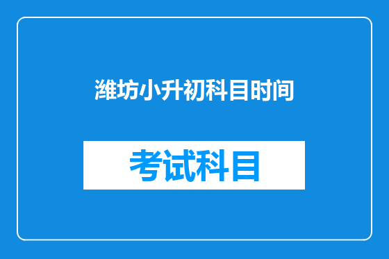 潍坊小升初科目时间