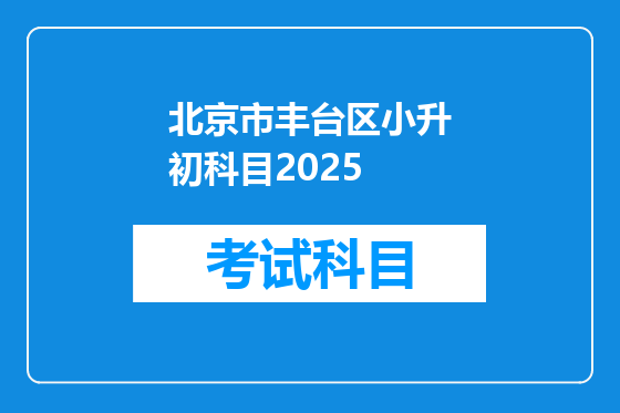 北京市丰台区小升初科目2025