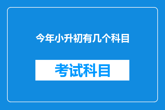 今年小升初有几个科目
