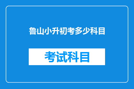 鲁山小升初考多少科目