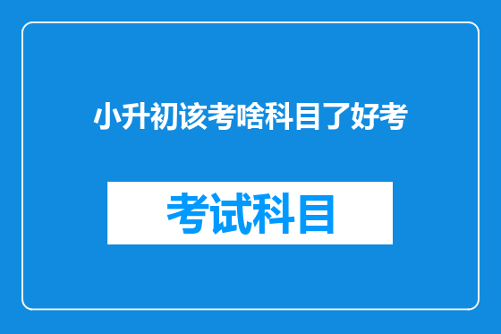 小升初该考啥科目了好考