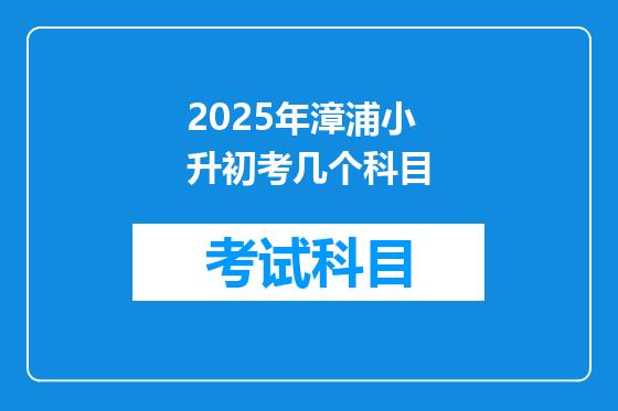2025年漳浦小升初考几个科目