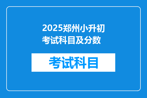 2025郑州小升初考试科目及分数