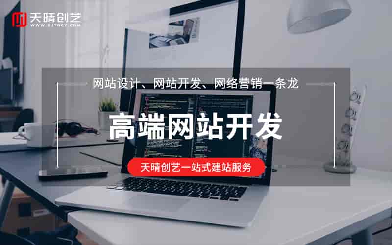 中小微企业必看！网站开发建设后的 3 大 “轻量级” 超车优势