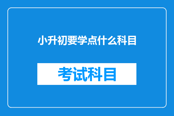小升初要学点什么科目