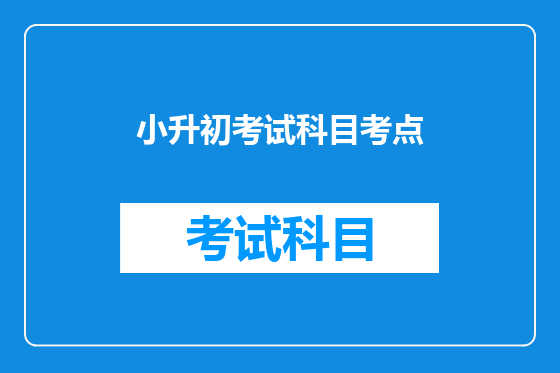 小升初考试科目考点