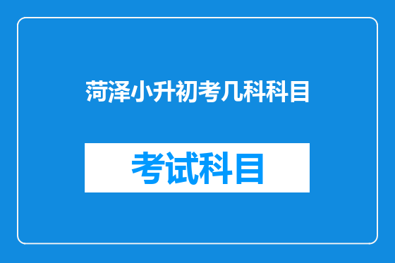 菏泽小升初考几科科目