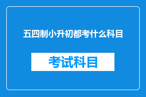 五四制小升初都考什么科目