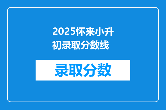 2025怀来小升初录取分数线