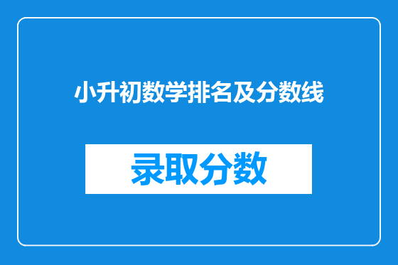 小升初数学排名及分数线