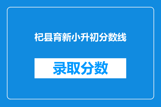 杞县育新小升初分数线