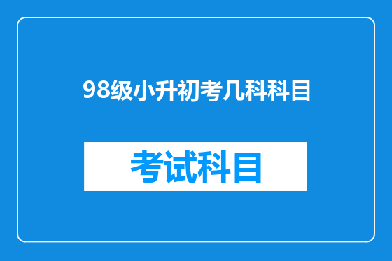 98级小升初考几科科目