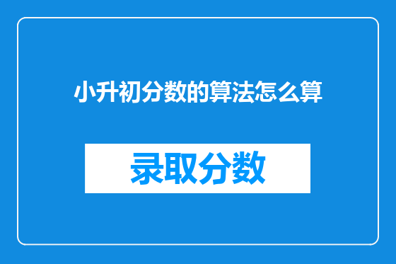 小升初分数的算法怎么算