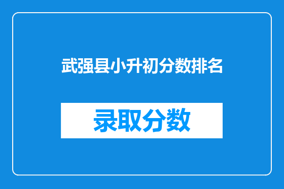 武强县小升初分数排名
