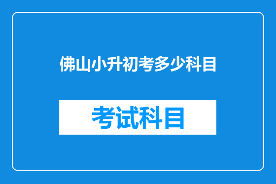 佛山小升初考多少科目