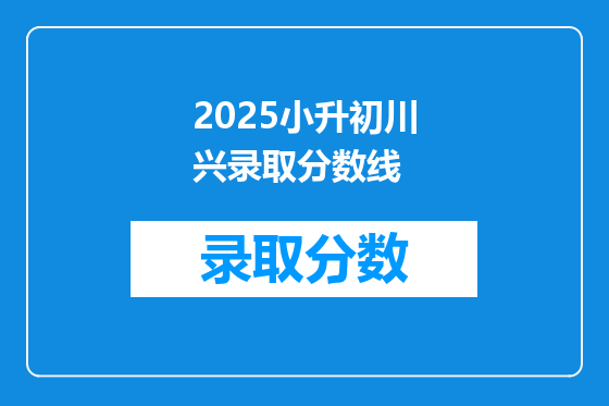 2025小升初川兴录取分数线