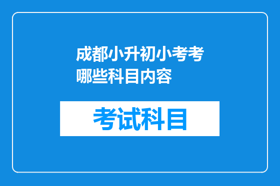 <font color='red'>成都</font>小升初小考考哪些科目内容