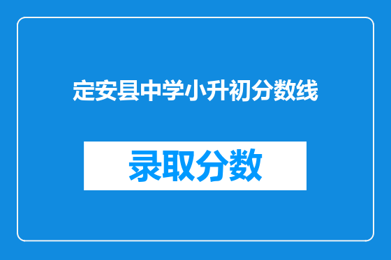 定安县中学小升初分数线