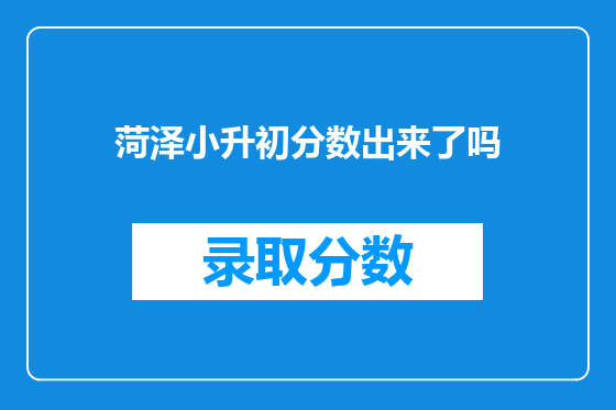 菏泽小升初分数出来了吗