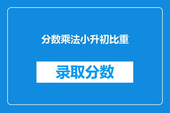 分数乘法小升初比重