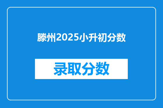 滕州2025小升初分数