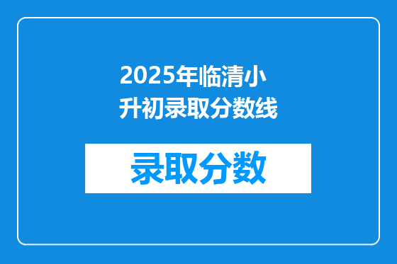 2025年临清小升初录取分数线