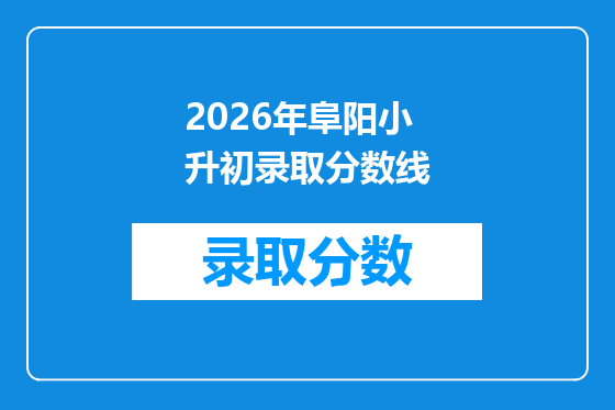 2026年阜阳小升初录取分数线