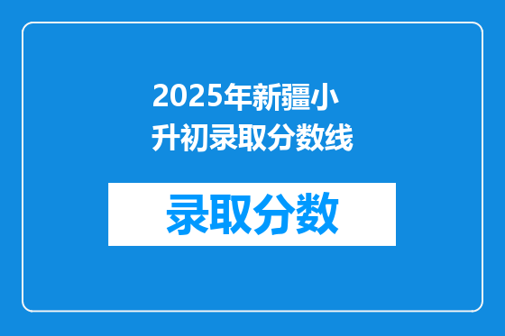 2025年新疆小升初录取分数线