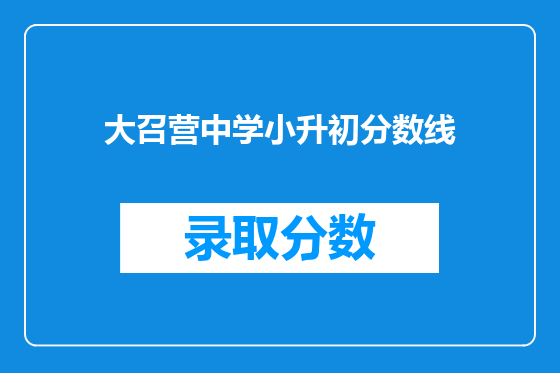 大召营中学小升初分数线