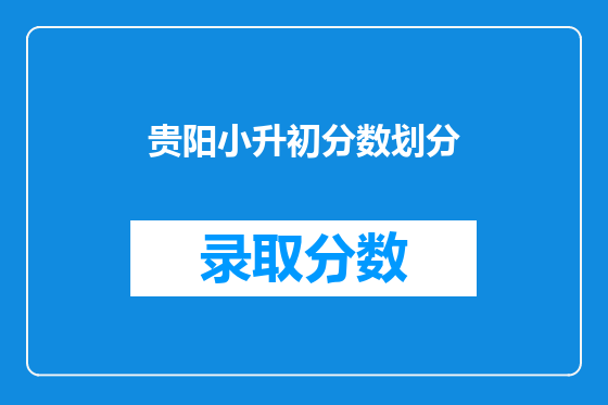 贵阳小升初分数划分