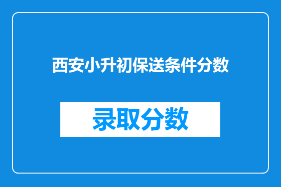 西安小升初保送条件分数
