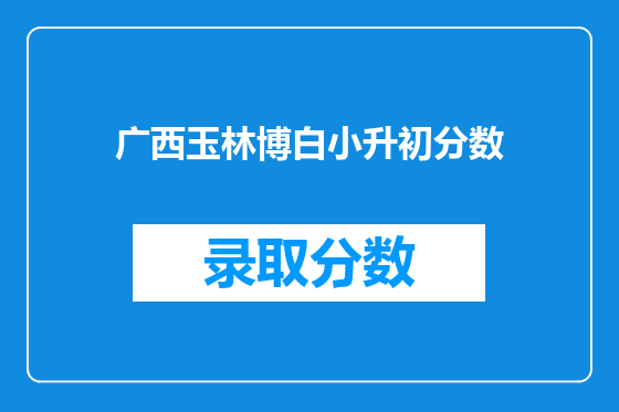 广西玉林博白小升初分数