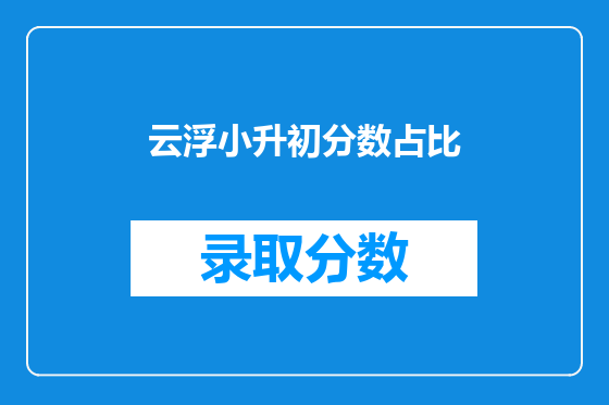 云浮小升初分数占比