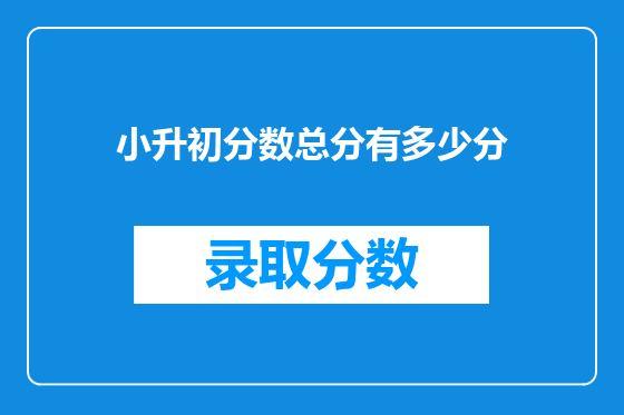 小升初分数总分有多少分
