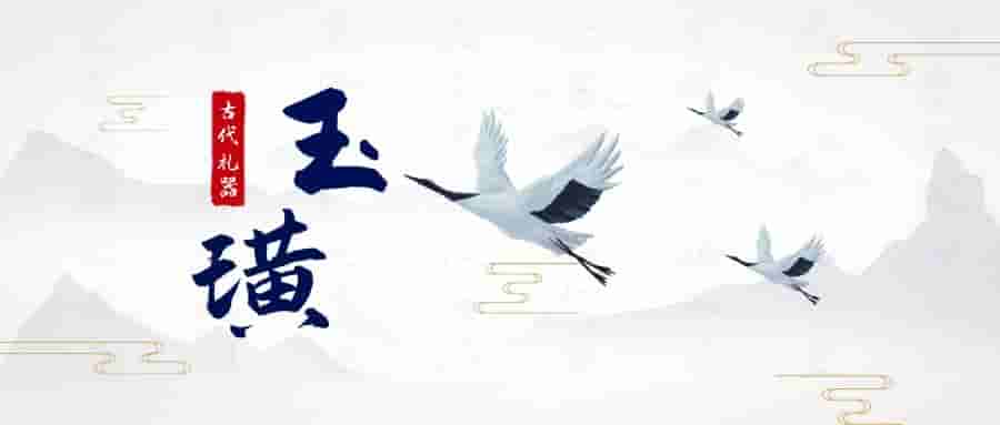 历史上最为悠久的礼器——玉璜篇