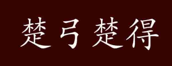 楚人失弓：故事虽短，却诠释了“儒、释、道”三家的区别