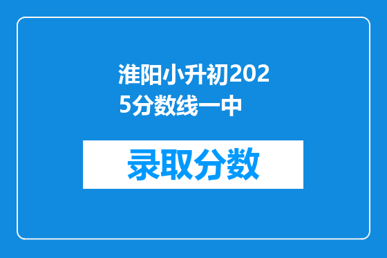 淮阳小升初2025分数线一中