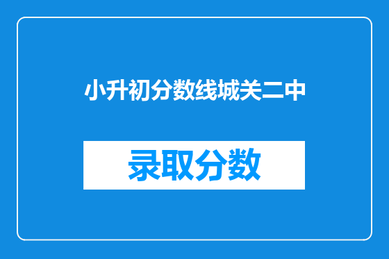 小升初分数线城关二中
