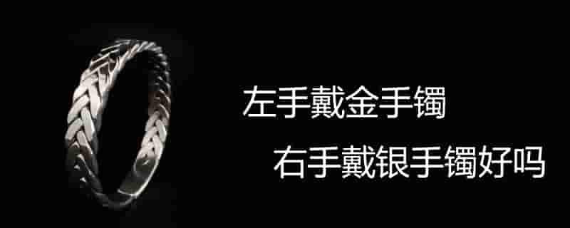 左手戴玉，右手戴银？手镯手串佩戴有讲
