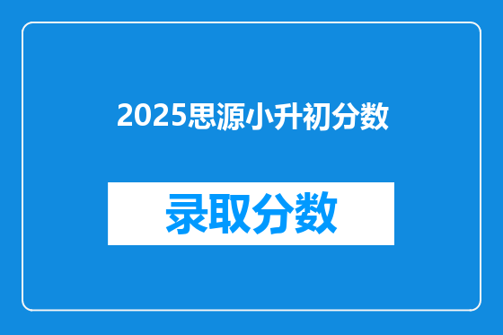 2026思源小升初分数