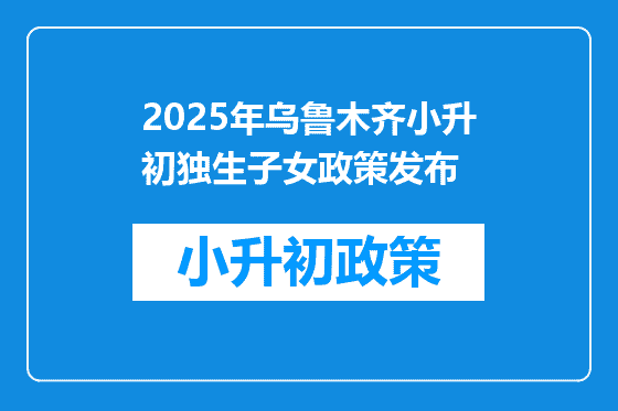 2026年乌鲁木齐小升初独生子女政策