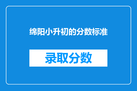 绵阳小升初的分数标准