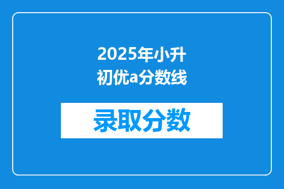 2026年小升初优a分数线