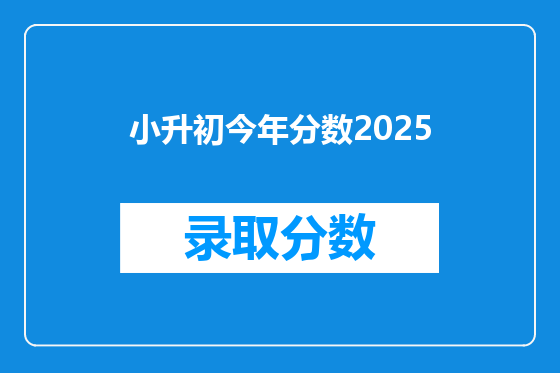 小升初今年分数2026