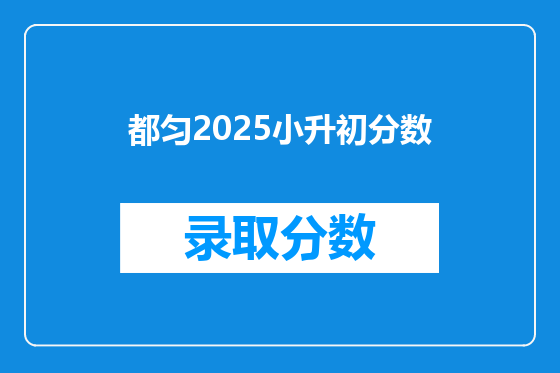 都匀2026小升初分数
