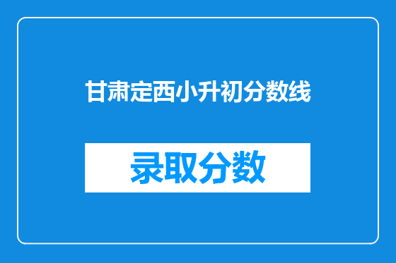 甘肃定西小升初分数线